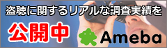 盗聴に関するリアルな調査実績を公開中