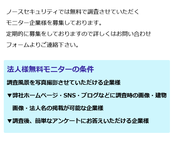 ノースセキュリティでは無料で調査させていただくモニター企業様を募集しております。