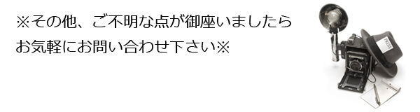 その他、ご不明な点が御座いましたらお気軽にお問い合わせ下さい
