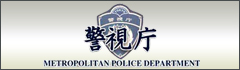 警視庁