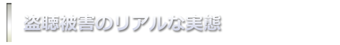 盗聴被害のリアルな実態