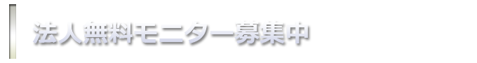 法人無料モニター募集中