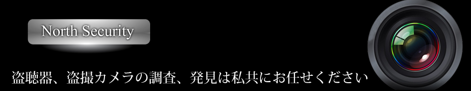 盗聴器、盗撮カメラの発見、調査は私共のお任せください