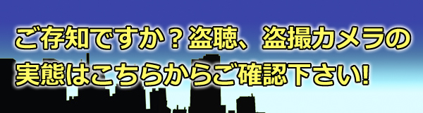 盗聴・盗撮カメラの実態